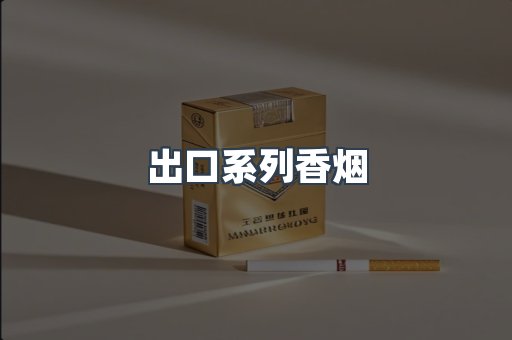 出口系列香烟